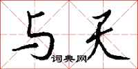 钱沛云与天行书怎么写