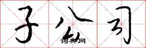 钱沛云子公司行书怎么写