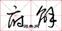 梁锦英府解草书怎么写