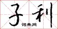 钱沛云子利行书怎么写