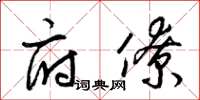 梁锦英府僚草书怎么写