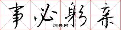钱沛云事必躬亲行书怎么写