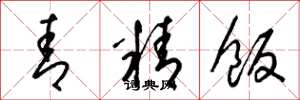 梁锦英青精饭草书怎么写