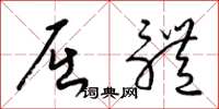 梁锦英屈体草书怎么写