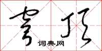 梁锦英穹顶草书怎么写