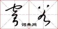 梁锦英穹谷草书怎么写