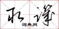 梁锦英取讥草书怎么写