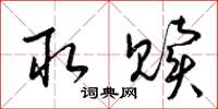 梁锦英取赎草书怎么写