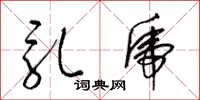 梁锦英乳虎草书怎么写