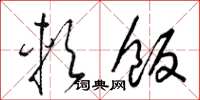 梁锦英软饭草书怎么写