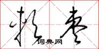 梁锦英软枣草书怎么写