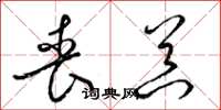 梁锦英丧器草书怎么写