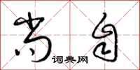 梁锦英尚自草书怎么写