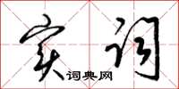 梁锦英实词草书怎么写