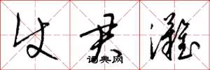 梁锦英使君滩草书怎么写