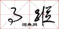 梁锦英事踪草书怎么写