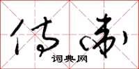 梁锦英侍卫草书怎么写