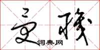 梁锦英受职草书怎么写