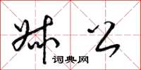 梁锦英叔公草书怎么写
