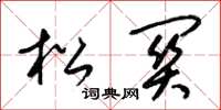 梁锦英松关草书怎么写