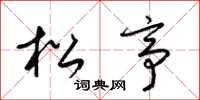 梁锦英松亭草书怎么写