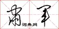 梁锦英肃军草书怎么写