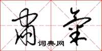 梁锦英肃气草书怎么写