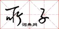 梁锦英所子草书怎么写