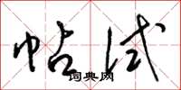 梁锦英帖试草书怎么写
