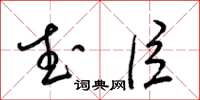 梁锦英武臣草书怎么写