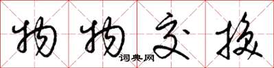 梁锦英物物交换草书怎么写