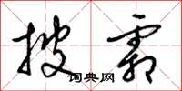 梁锦英披霜草书怎么写