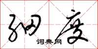 梁锦英细度草书怎么写
