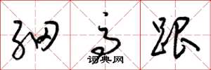 梁锦英细高跟草书怎么写
