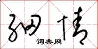 梁锦英细情草书怎么写