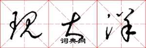 梁锦英现大洋草书怎么写