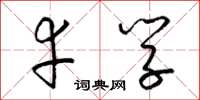 梁锦英幸学草书怎么写