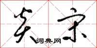 梁锦英炎宋草书怎么写