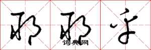 梁锦英耶耶乎草书怎么写