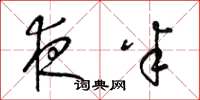 梁锦英夜半草书怎么写