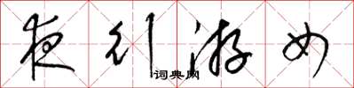 梁锦英夜行游女草书怎么写