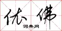 梁锦英依佛草书怎么写
