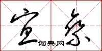 梁锦英宜乘草书怎么写
