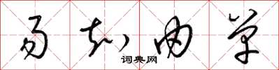 梁锦英易知由单草书怎么写