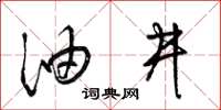 梁锦英油井草书怎么写