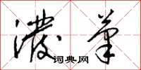 梁锦英泼笔草书怎么写