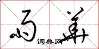 梁锦英雨华草书怎么写