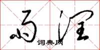 梁锦英雨润草书怎么写