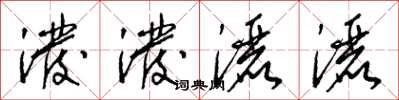 梁锦英泼泼洒洒草书怎么写