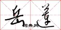 梁锦英岳莲草书怎么写